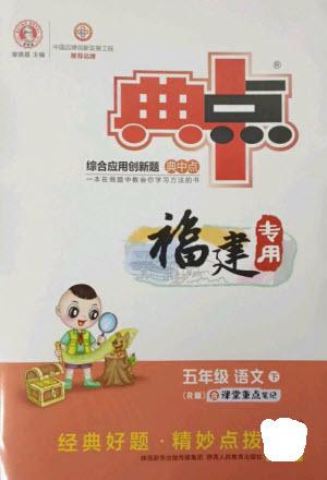 陜西人民教育出版社2023綜合應用創(chuàng)新題典中點五年級語文下冊人教版福建專版參考答案