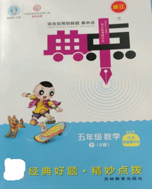 吉林教育出版社2023綜合應(yīng)用創(chuàng)新題典中點(diǎn)五年級(jí)數(shù)學(xué)下冊(cè)人教版浙江專(zhuān)版參考答案