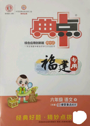 陜西人民教育出版社2023綜合應(yīng)用創(chuàng)新題典中點(diǎn)六年級(jí)語(yǔ)文下冊(cè)人教版福建專版參考答案