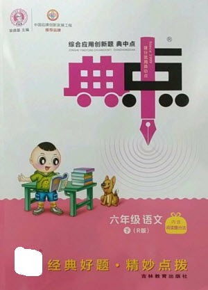 吉林教育出版社2023綜合應(yīng)用創(chuàng)新題典中點(diǎn)六年級語文下冊人教版參考答案