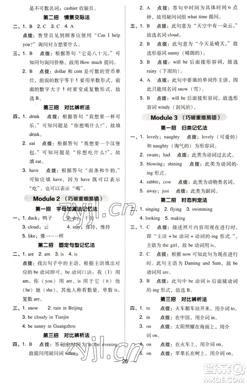 吉林教育出版社2023綜合應(yīng)用創(chuàng)新題典中點(diǎn)六年級(jí)英語(yǔ)下冊(cè)三起點(diǎn)外研版參考答案