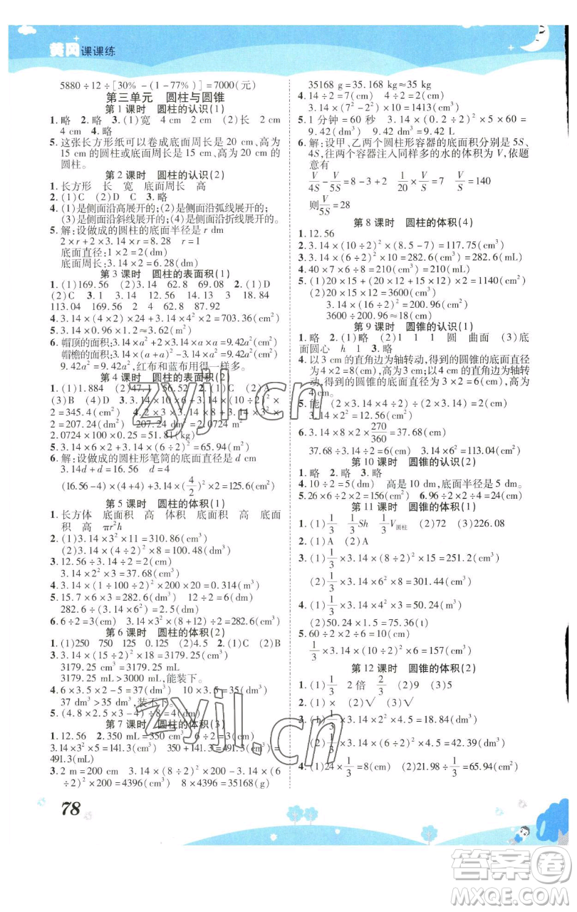 古州古籍出版社2023黃岡課課練六年級下冊數(shù)學(xué)人教版參考答案