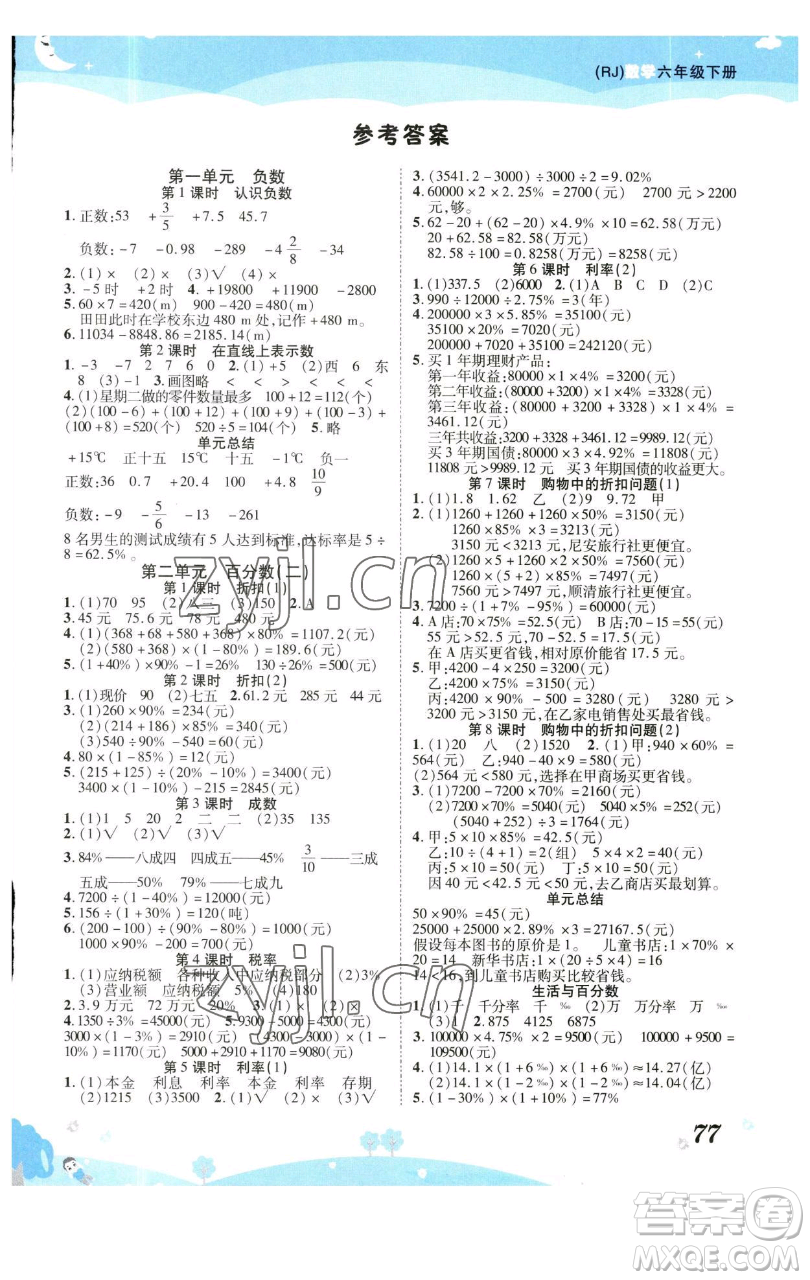 古州古籍出版社2023黃岡課課練六年級下冊數(shù)學(xué)人教版參考答案