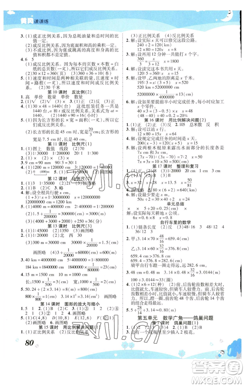 古州古籍出版社2023黃岡課課練六年級下冊數(shù)學(xué)人教版參考答案