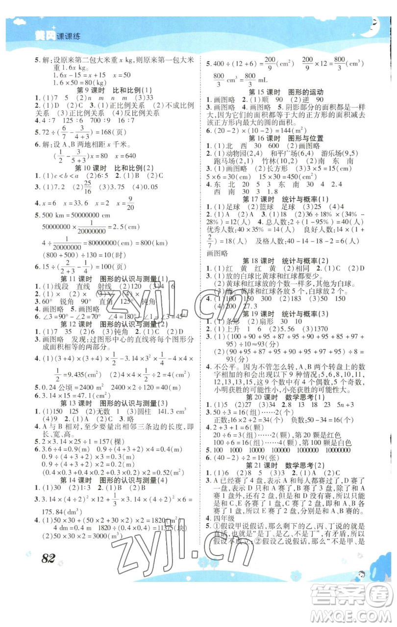 古州古籍出版社2023黃岡課課練六年級下冊數(shù)學(xué)人教版參考答案