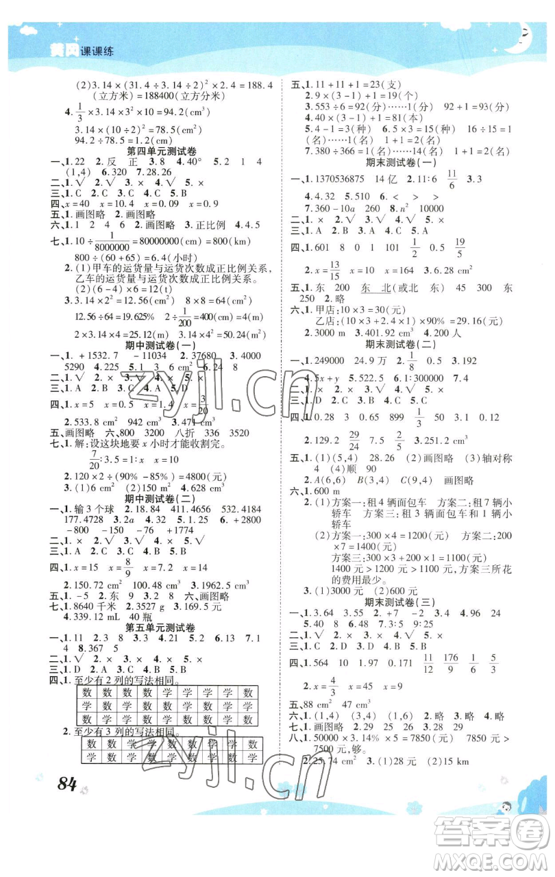 古州古籍出版社2023黃岡課課練六年級下冊數(shù)學(xué)人教版參考答案