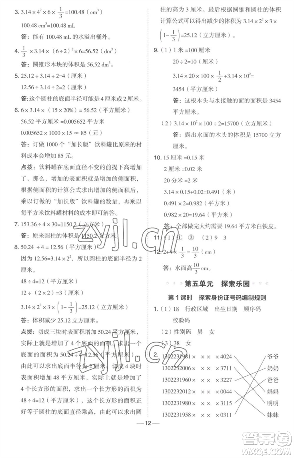 吉林教育出版社2023綜合應(yīng)用創(chuàng)新題典中點(diǎn)六年級(jí)數(shù)學(xué)下冊(cè)冀教版參考答案