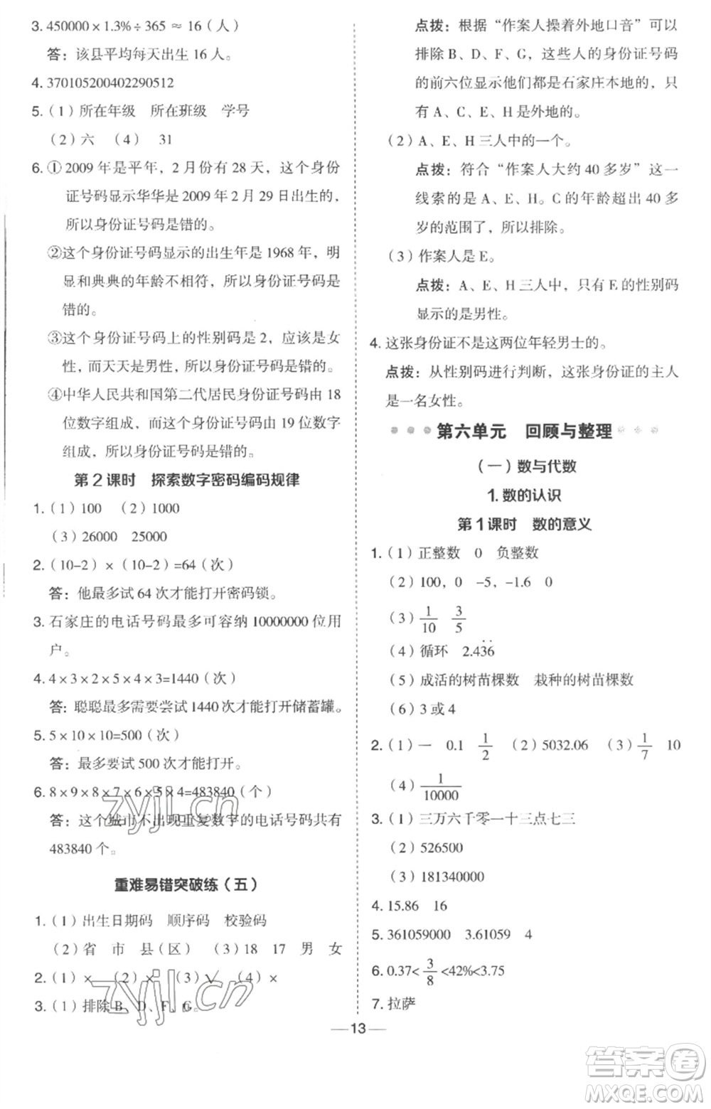 吉林教育出版社2023綜合應(yīng)用創(chuàng)新題典中點(diǎn)六年級(jí)數(shù)學(xué)下冊(cè)冀教版參考答案