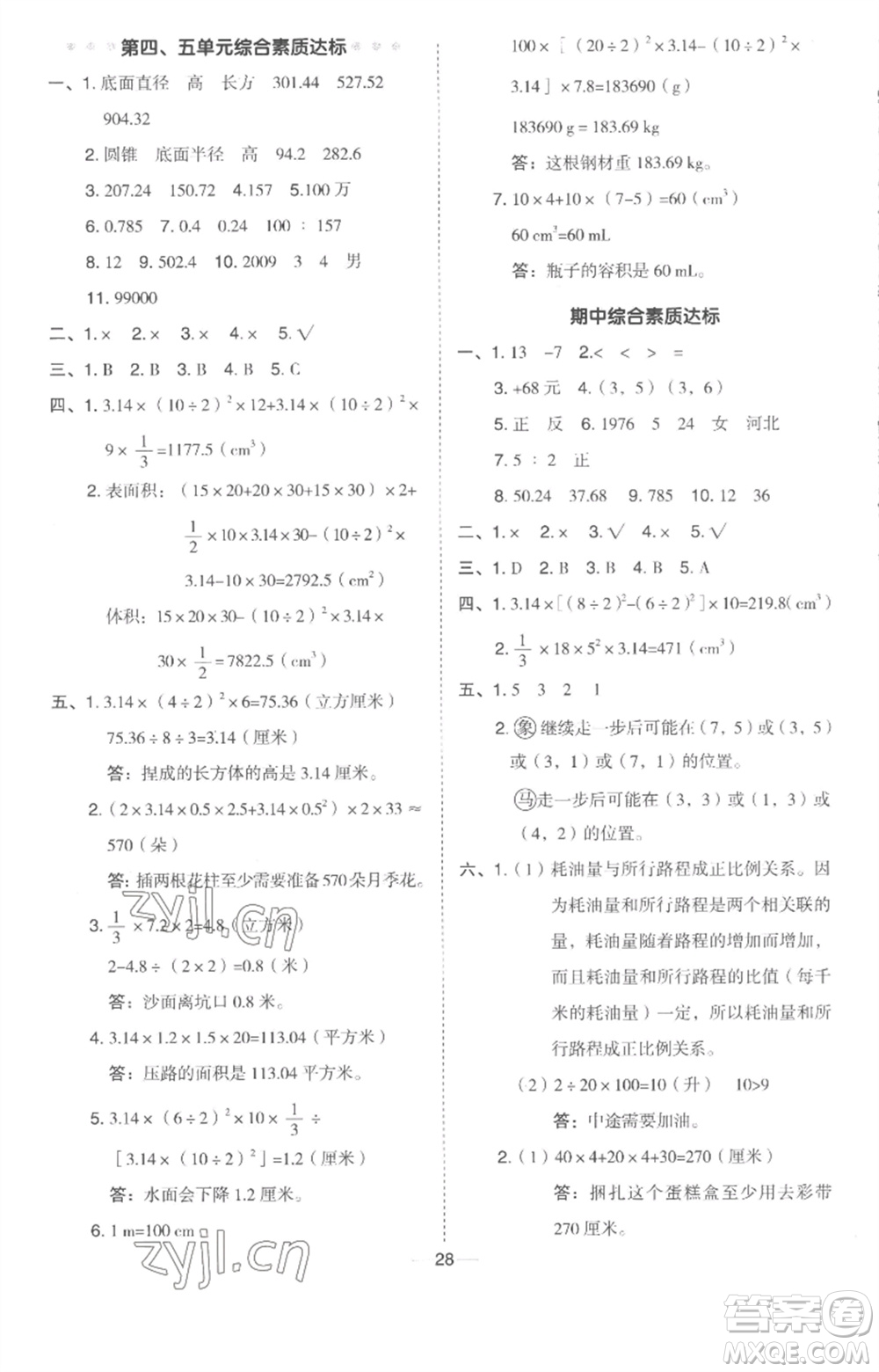 吉林教育出版社2023綜合應(yīng)用創(chuàng)新題典中點(diǎn)六年級(jí)數(shù)學(xué)下冊(cè)冀教版參考答案