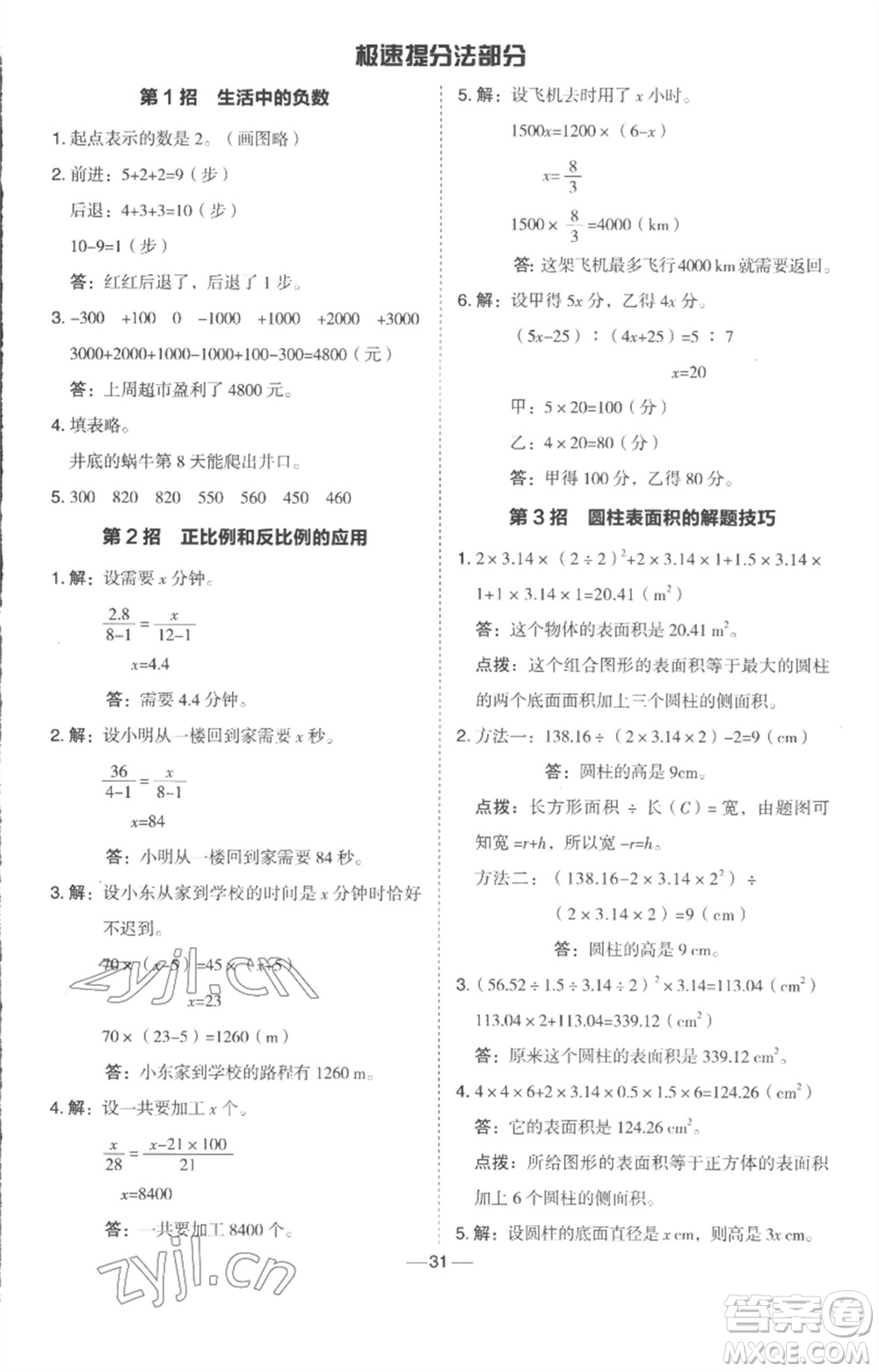 吉林教育出版社2023綜合應(yīng)用創(chuàng)新題典中點(diǎn)六年級(jí)數(shù)學(xué)下冊(cè)冀教版參考答案