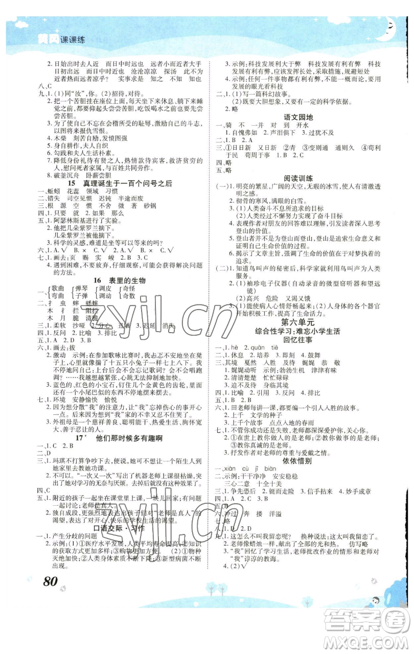 古州古籍出版社2023黃岡課課練六年級下冊語文人教版參考答案