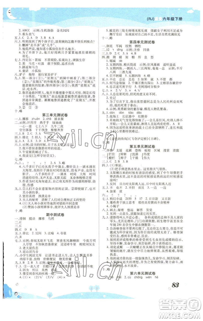 古州古籍出版社2023黃岡課課練六年級下冊語文人教版參考答案