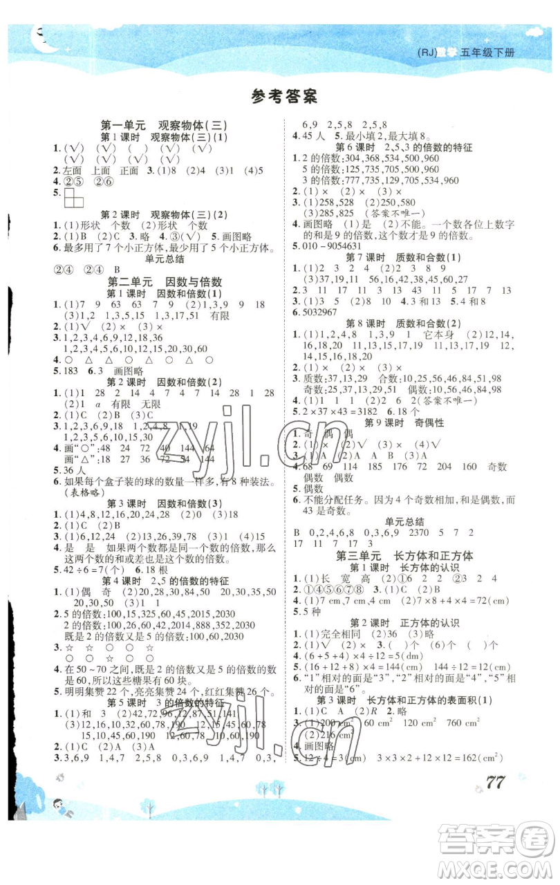 古州古籍出版社2023黃岡課課練五年級(jí)下冊(cè)數(shù)學(xué)人教版參考答案