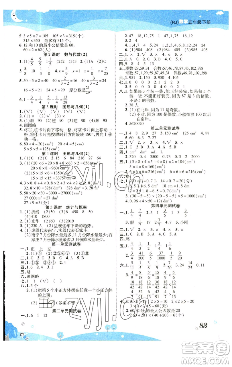 古州古籍出版社2023黃岡課課練五年級(jí)下冊(cè)數(shù)學(xué)人教版參考答案