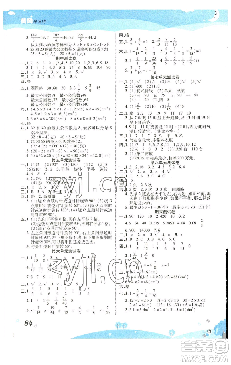 古州古籍出版社2023黃岡課課練五年級(jí)下冊(cè)數(shù)學(xué)人教版參考答案