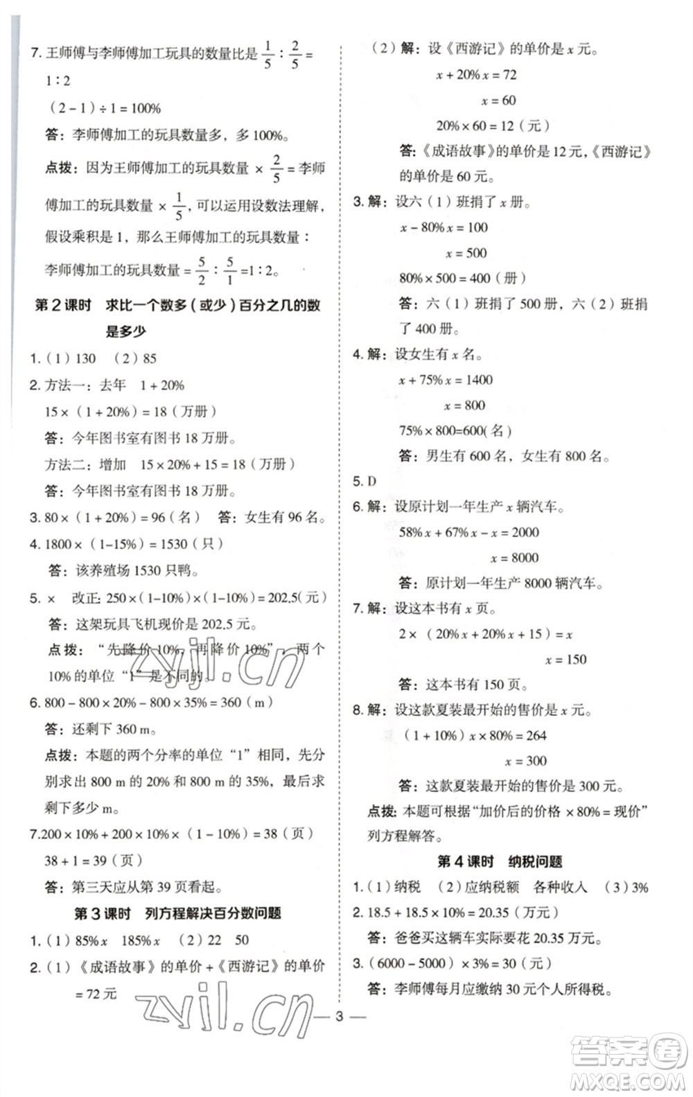 陜西人民教育出版社2023綜合應(yīng)用創(chuàng)新題典中點(diǎn)六年級數(shù)學(xué)下冊西師大版參考答案