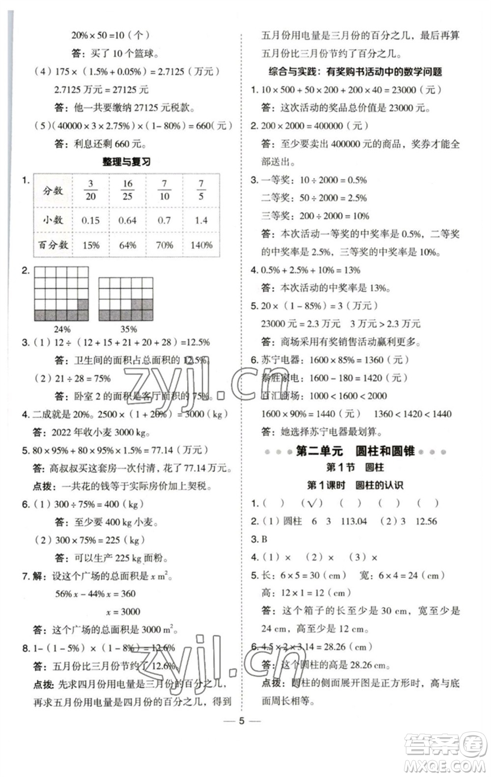 陜西人民教育出版社2023綜合應(yīng)用創(chuàng)新題典中點(diǎn)六年級數(shù)學(xué)下冊西師大版參考答案