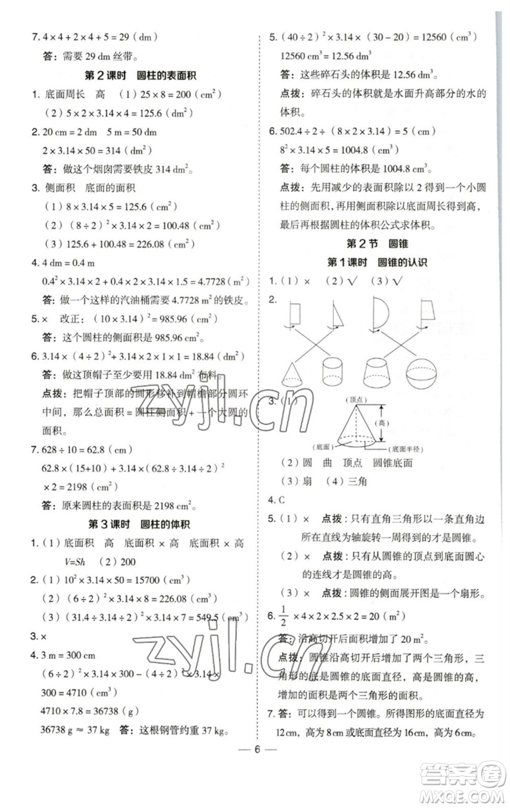 陜西人民教育出版社2023綜合應(yīng)用創(chuàng)新題典中點(diǎn)六年級數(shù)學(xué)下冊西師大版參考答案