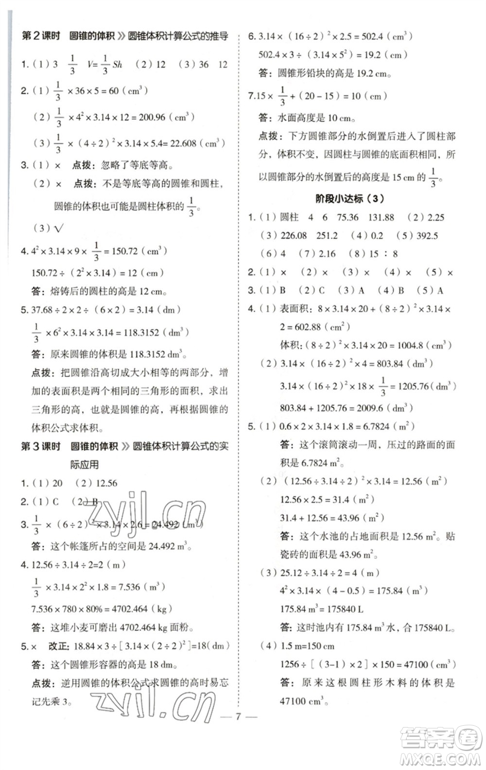 陜西人民教育出版社2023綜合應(yīng)用創(chuàng)新題典中點(diǎn)六年級數(shù)學(xué)下冊西師大版參考答案