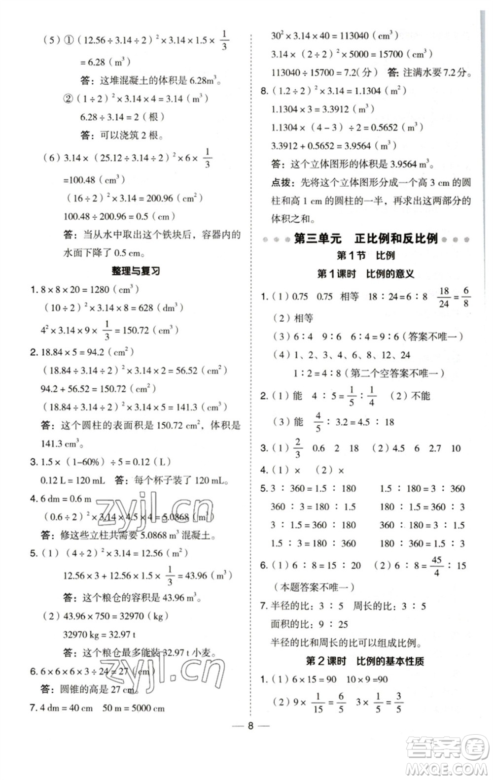 陜西人民教育出版社2023綜合應(yīng)用創(chuàng)新題典中點(diǎn)六年級數(shù)學(xué)下冊西師大版參考答案