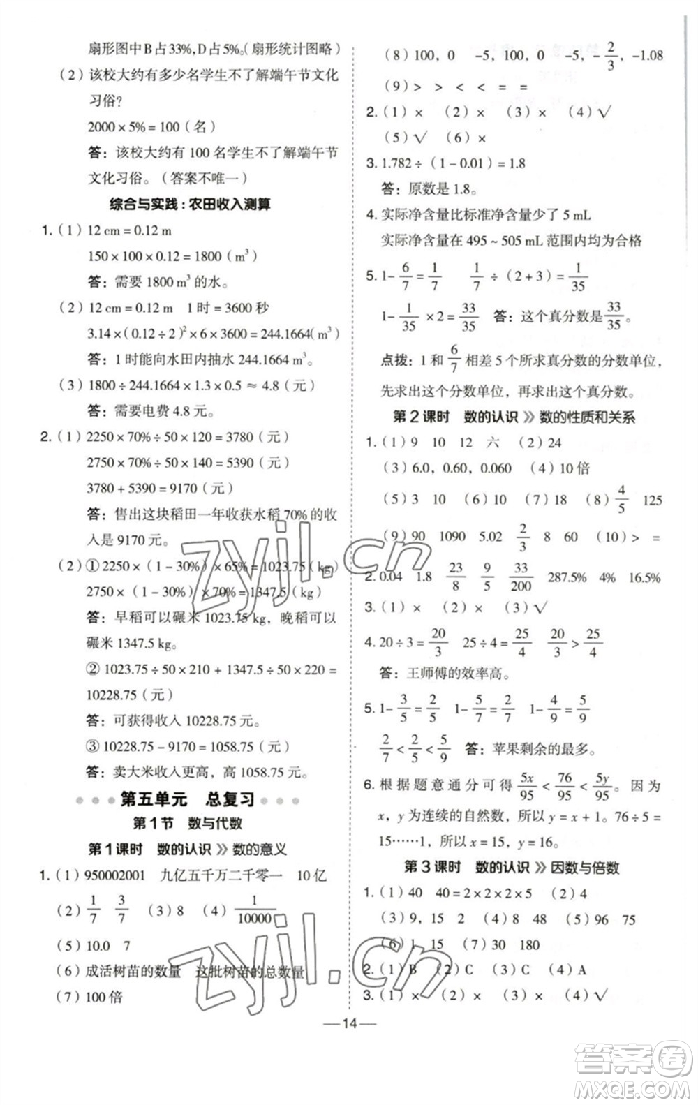 陜西人民教育出版社2023綜合應(yīng)用創(chuàng)新題典中點(diǎn)六年級數(shù)學(xué)下冊西師大版參考答案