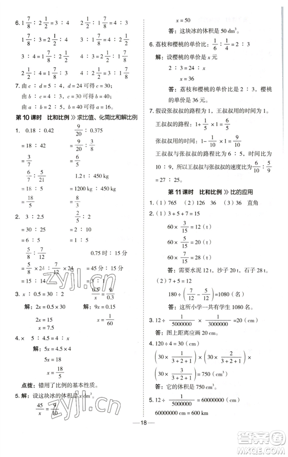 陜西人民教育出版社2023綜合應(yīng)用創(chuàng)新題典中點(diǎn)六年級數(shù)學(xué)下冊西師大版參考答案