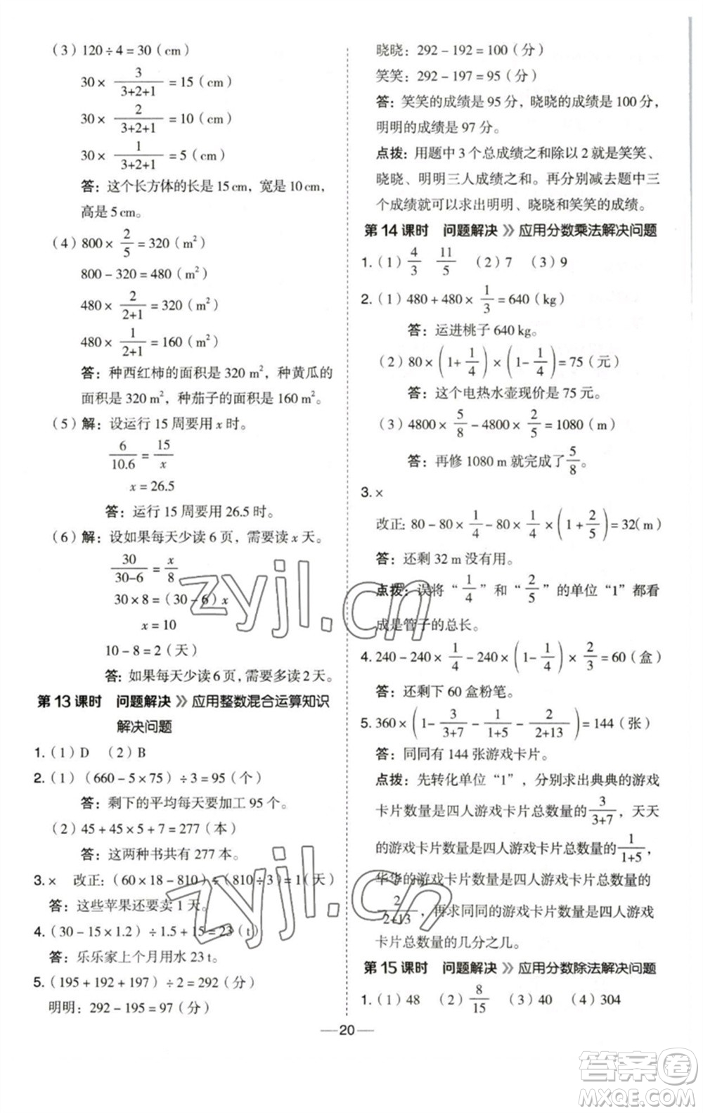 陜西人民教育出版社2023綜合應(yīng)用創(chuàng)新題典中點(diǎn)六年級數(shù)學(xué)下冊西師大版參考答案