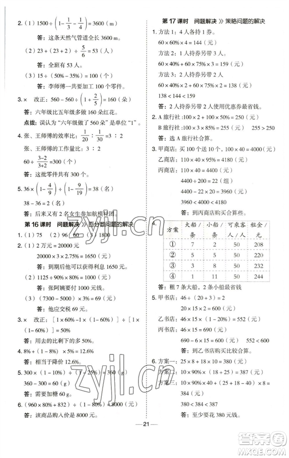 陜西人民教育出版社2023綜合應(yīng)用創(chuàng)新題典中點(diǎn)六年級數(shù)學(xué)下冊西師大版參考答案