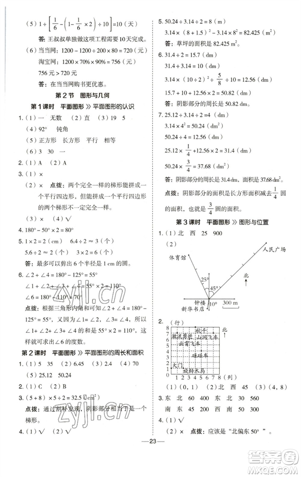 陜西人民教育出版社2023綜合應(yīng)用創(chuàng)新題典中點(diǎn)六年級數(shù)學(xué)下冊西師大版參考答案