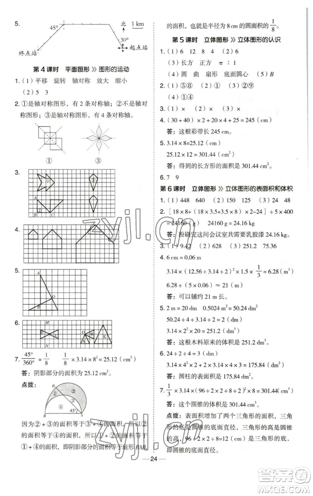 陜西人民教育出版社2023綜合應(yīng)用創(chuàng)新題典中點(diǎn)六年級數(shù)學(xué)下冊西師大版參考答案