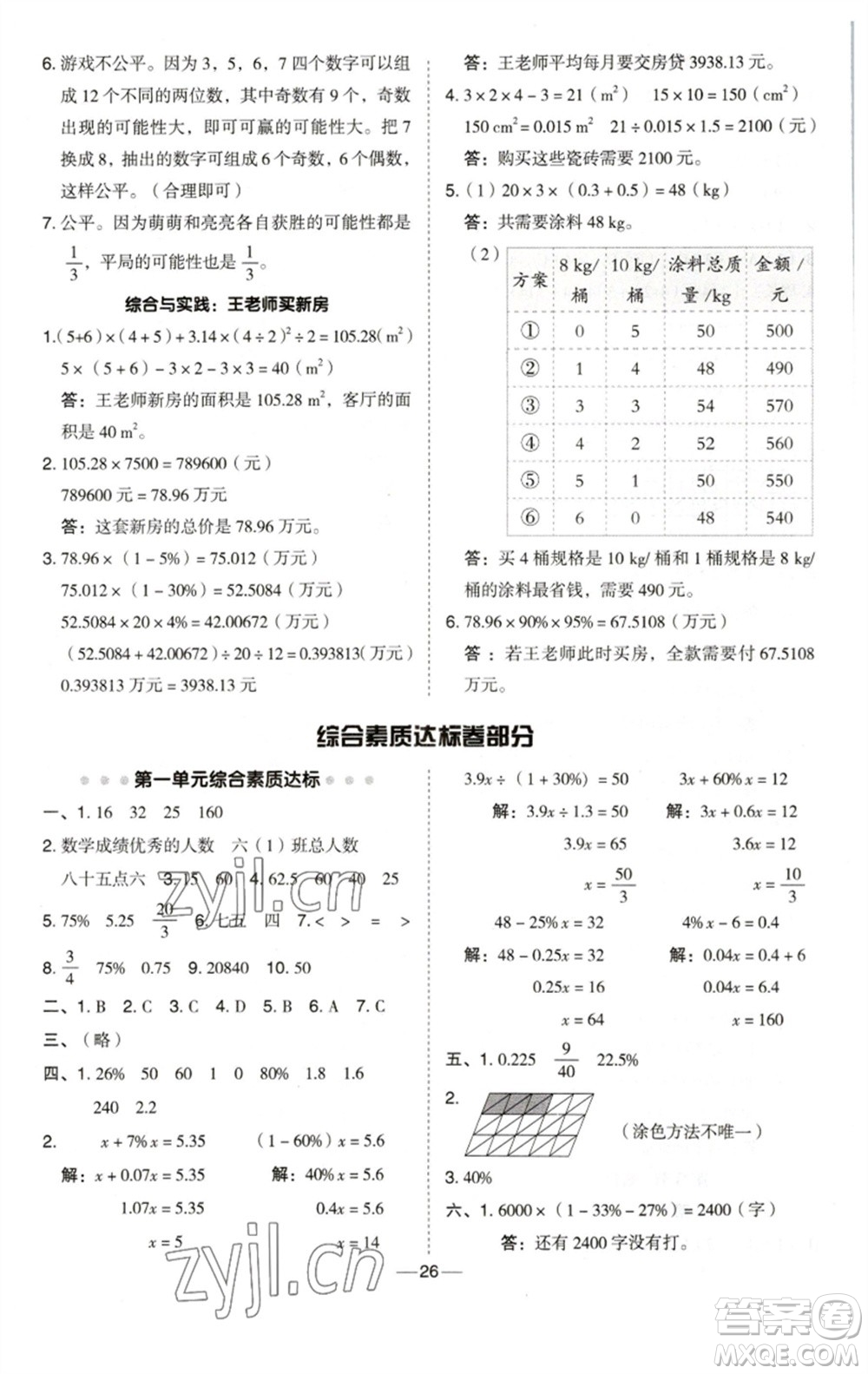 陜西人民教育出版社2023綜合應(yīng)用創(chuàng)新題典中點(diǎn)六年級數(shù)學(xué)下冊西師大版參考答案