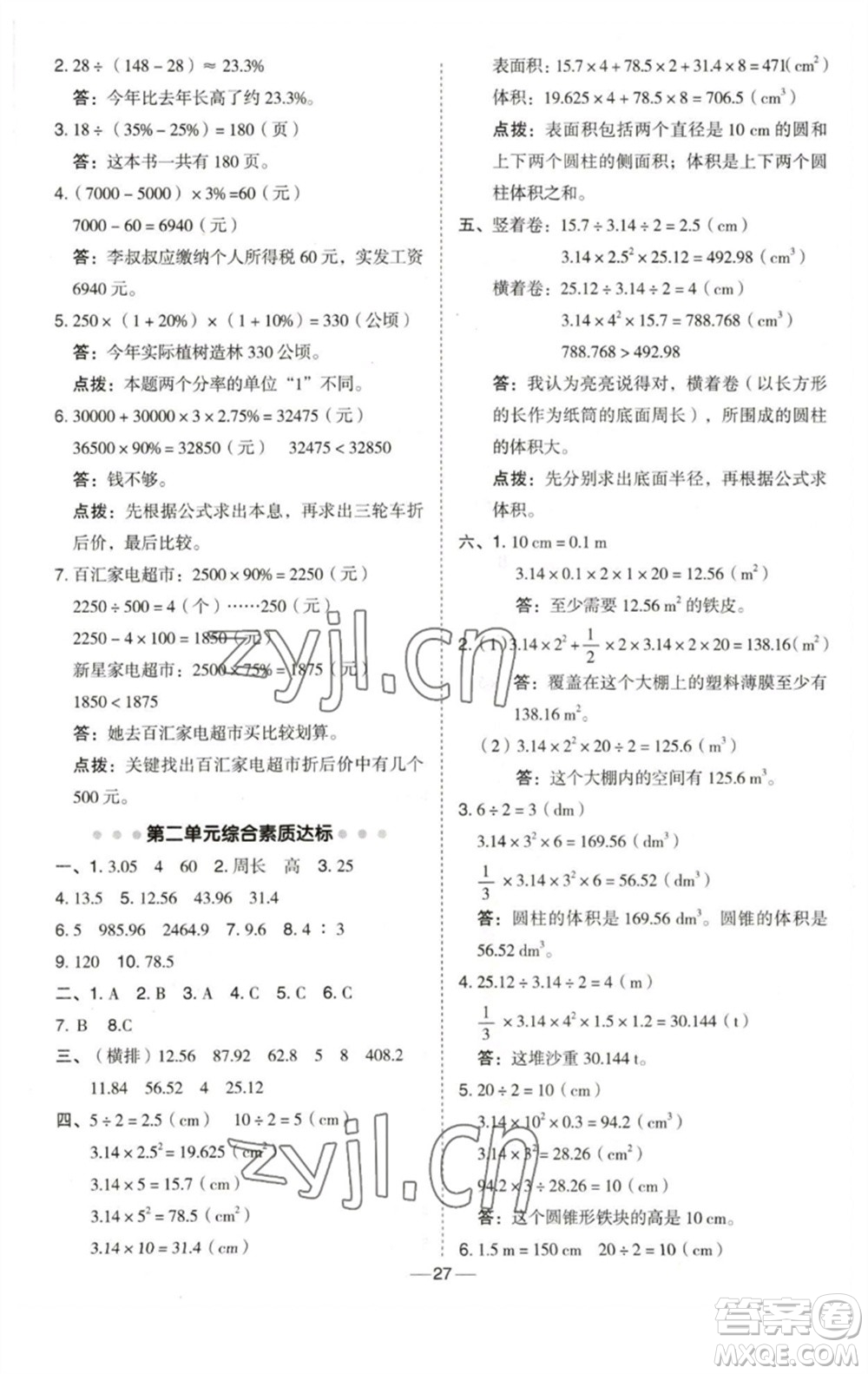 陜西人民教育出版社2023綜合應(yīng)用創(chuàng)新題典中點(diǎn)六年級數(shù)學(xué)下冊西師大版參考答案