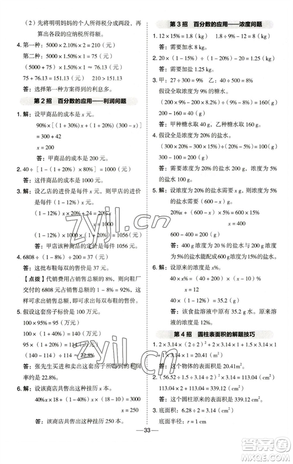 陜西人民教育出版社2023綜合應(yīng)用創(chuàng)新題典中點(diǎn)六年級數(shù)學(xué)下冊西師大版參考答案