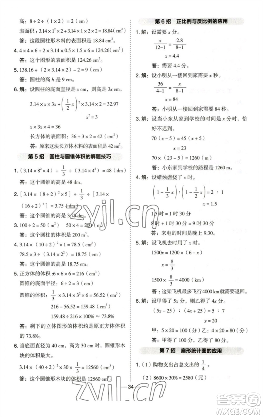 陜西人民教育出版社2023綜合應(yīng)用創(chuàng)新題典中點(diǎn)六年級數(shù)學(xué)下冊西師大版參考答案