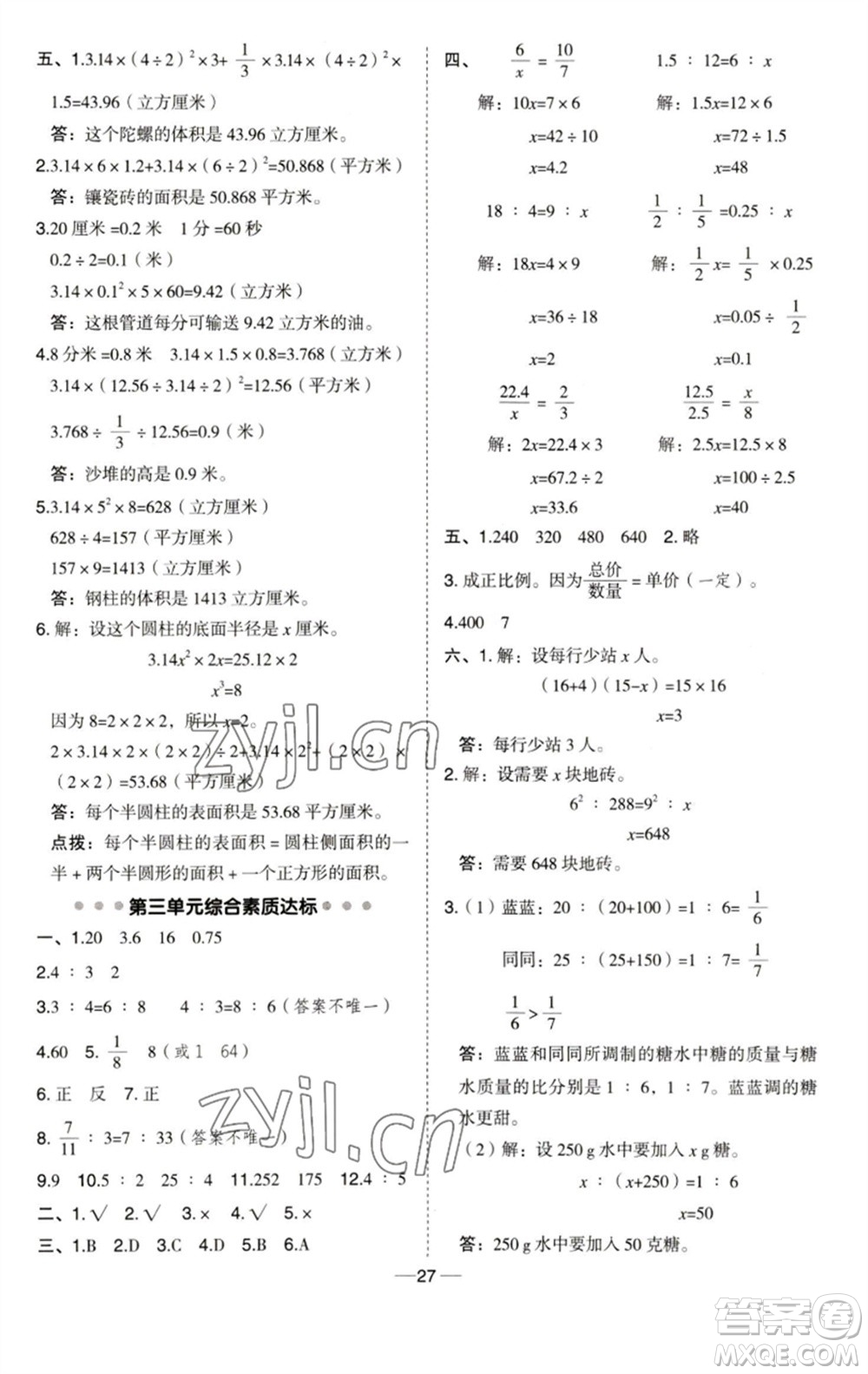 吉林教育出版社2023綜合應(yīng)用創(chuàng)新題典中點(diǎn)六年級(jí)數(shù)學(xué)下冊(cè)青島版參考答案