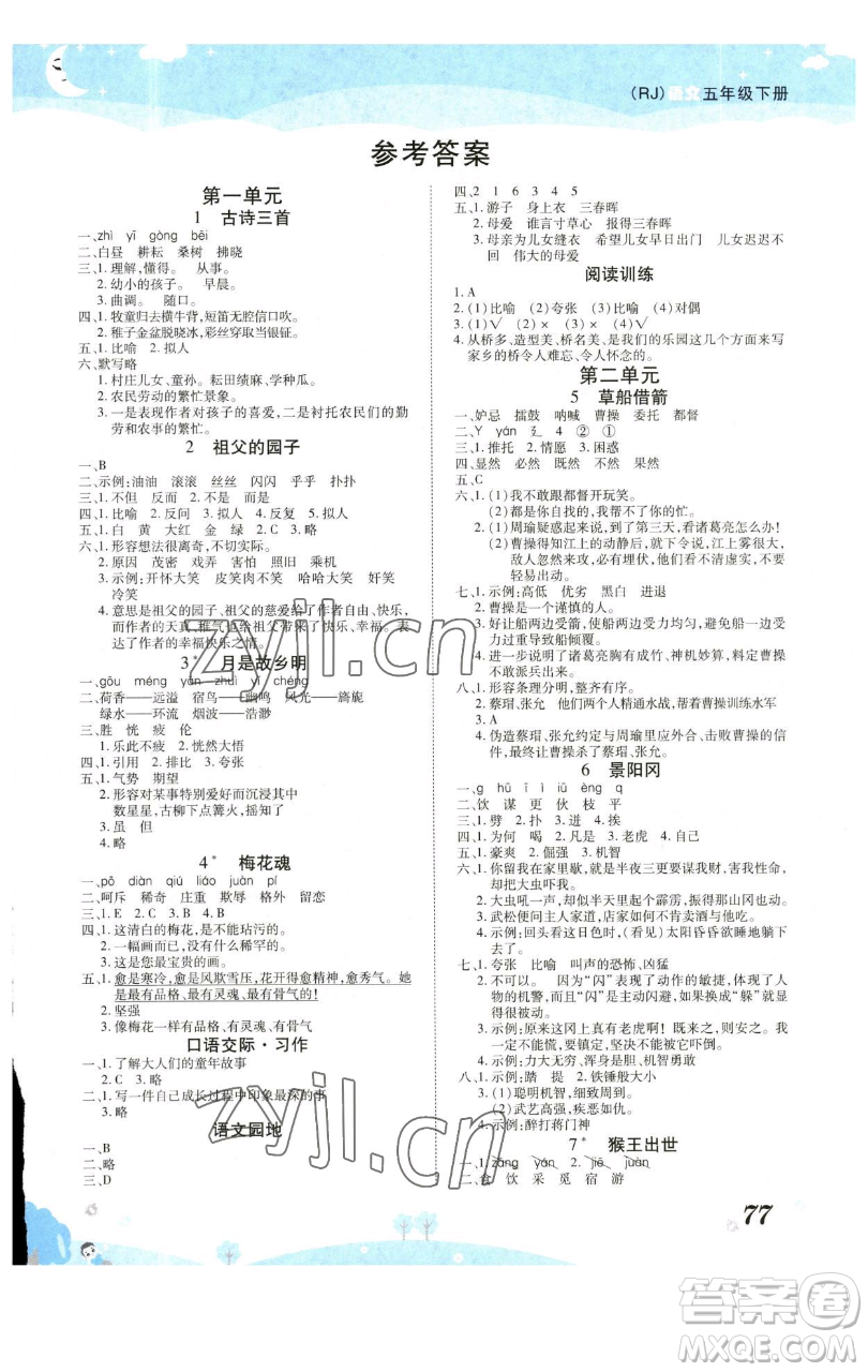 古州古籍出版社2023黃岡課課練五年級下冊語文人教版參考答案