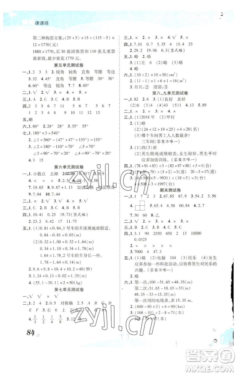 古州古籍出版社2023黃岡課課練四年級下冊數(shù)學(xué)人教版參考答案