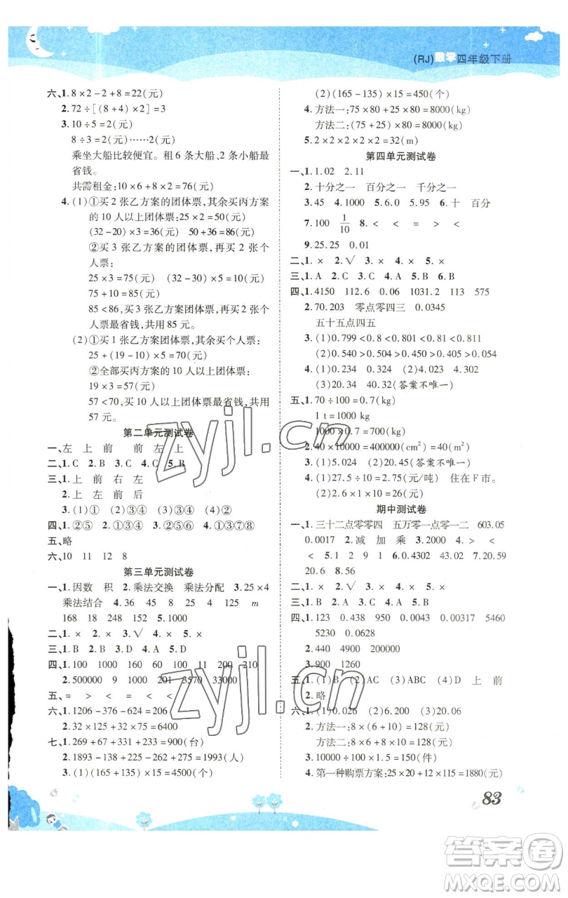 古州古籍出版社2023黃岡課課練四年級下冊數(shù)學(xué)人教版參考答案