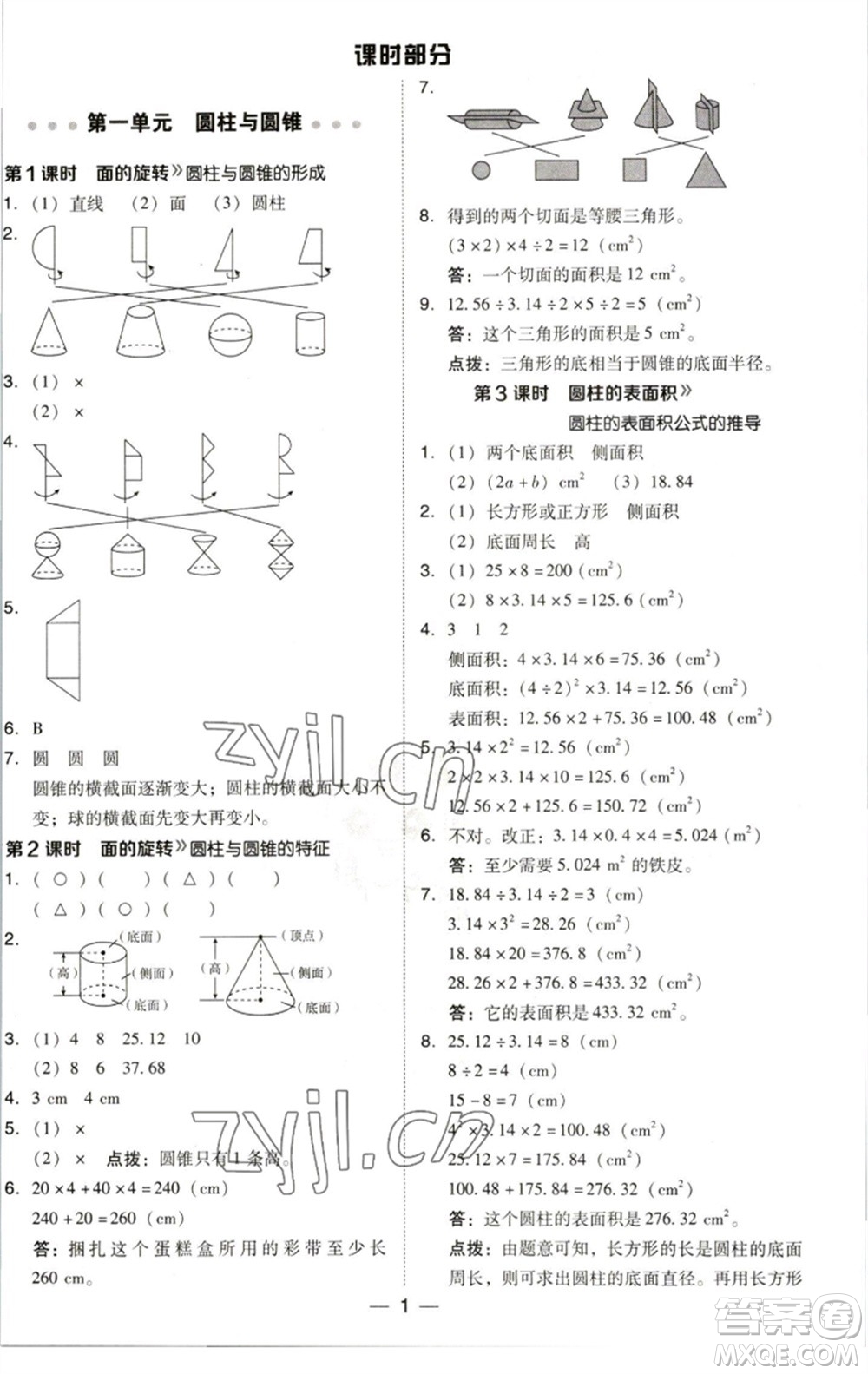 陜西人民教育出版社2023綜合應(yīng)用創(chuàng)新題典中點(diǎn)六年級(jí)數(shù)學(xué)下冊(cè)北師大版參考答案