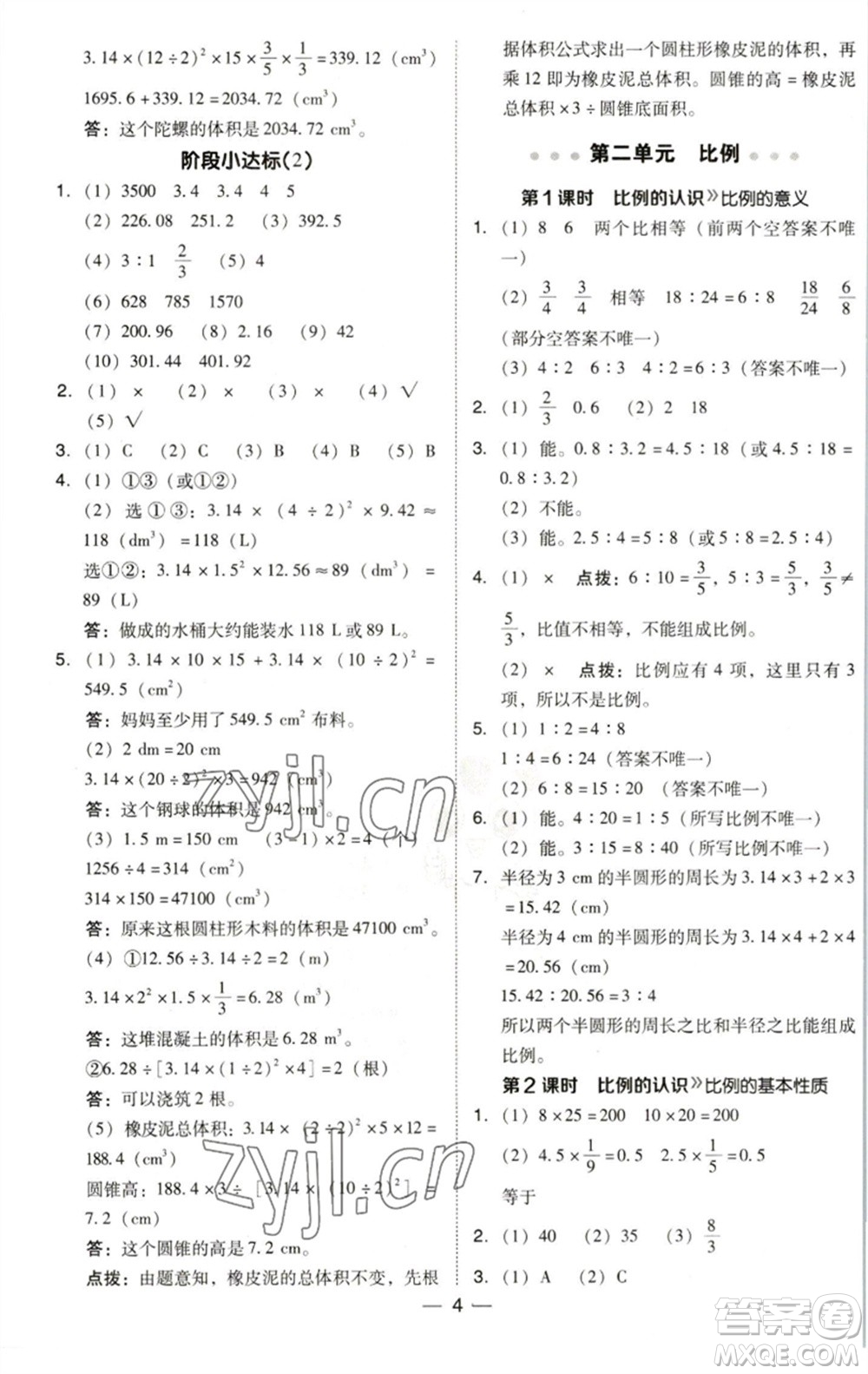 陜西人民教育出版社2023綜合應(yīng)用創(chuàng)新題典中點(diǎn)六年級(jí)數(shù)學(xué)下冊(cè)北師大版參考答案