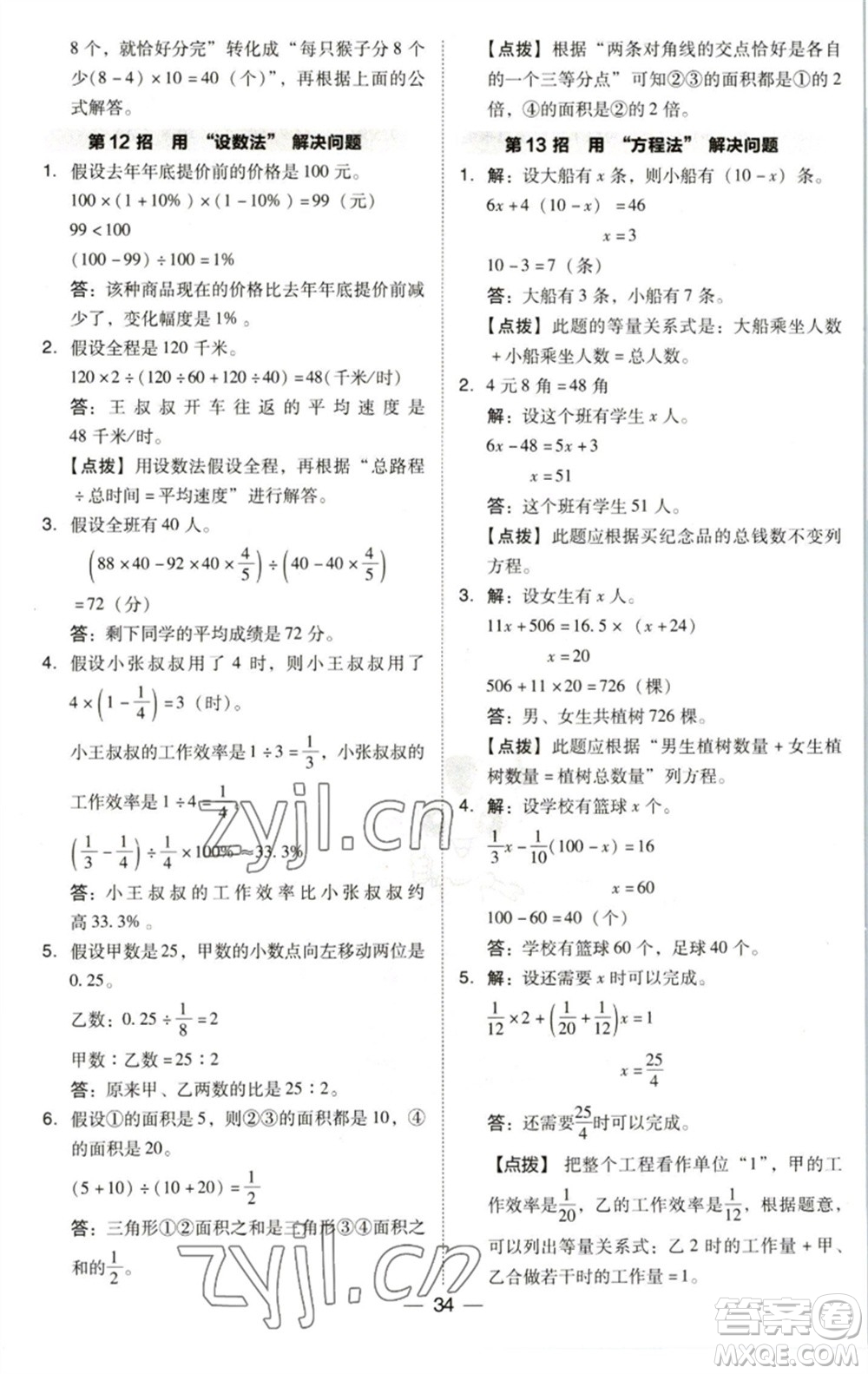 陜西人民教育出版社2023綜合應(yīng)用創(chuàng)新題典中點(diǎn)六年級(jí)數(shù)學(xué)下冊(cè)北師大版參考答案