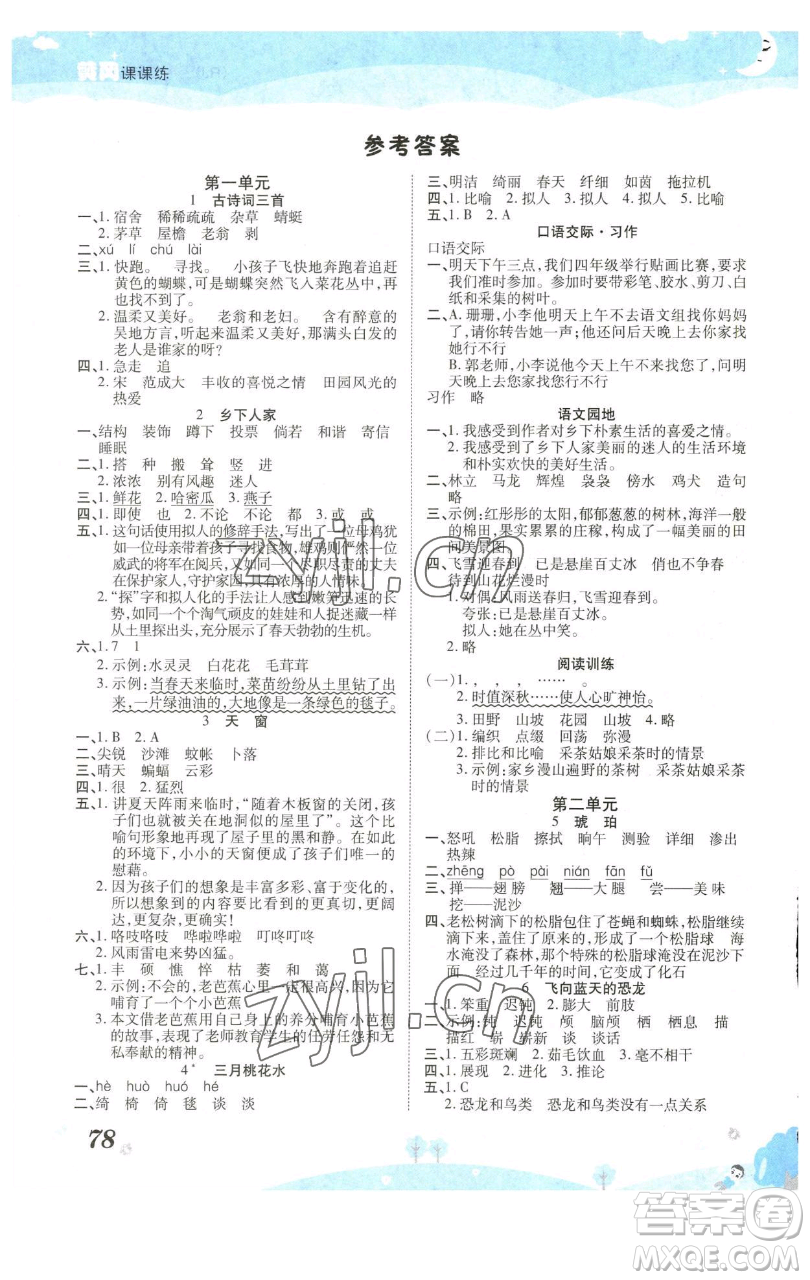 古州古籍出版社2023黃岡課課練四年級下冊語文人教版參考答案