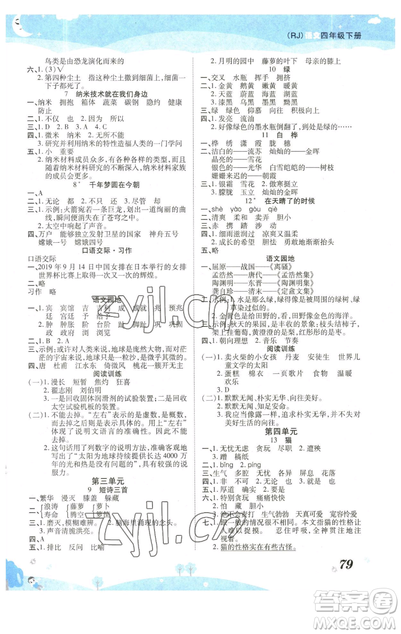 古州古籍出版社2023黃岡課課練四年級下冊語文人教版參考答案