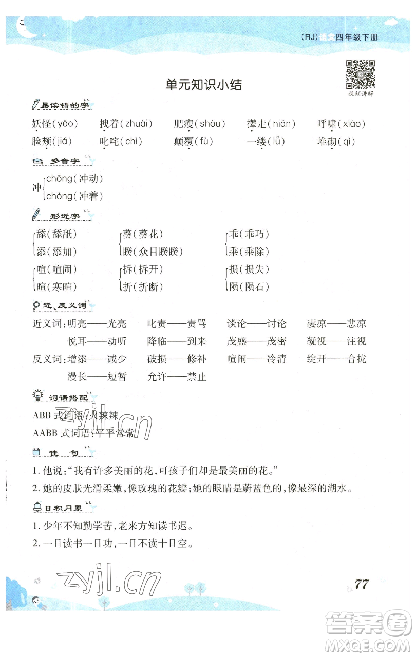 古州古籍出版社2023黃岡課課練四年級下冊語文人教版參考答案