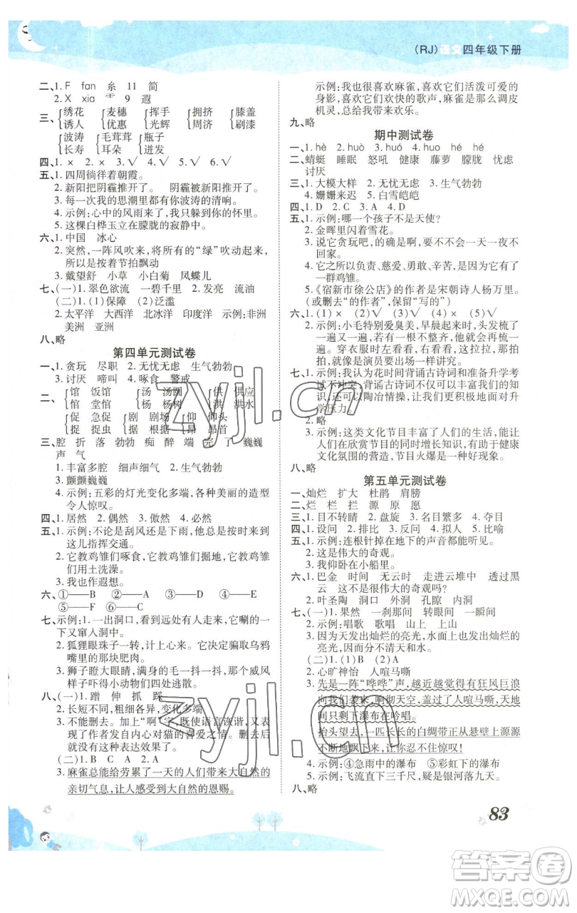 古州古籍出版社2023黃岡課課練四年級下冊語文人教版參考答案