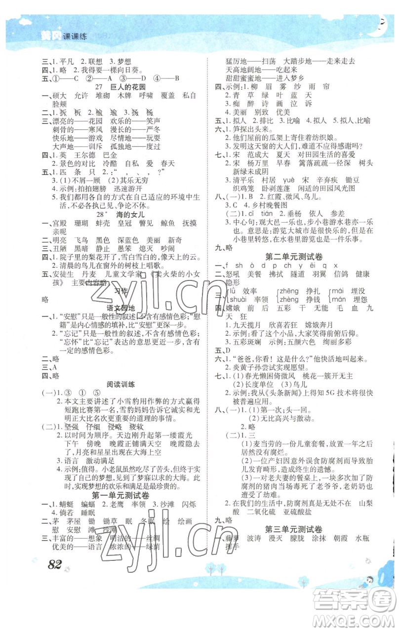 古州古籍出版社2023黃岡課課練四年級下冊語文人教版參考答案