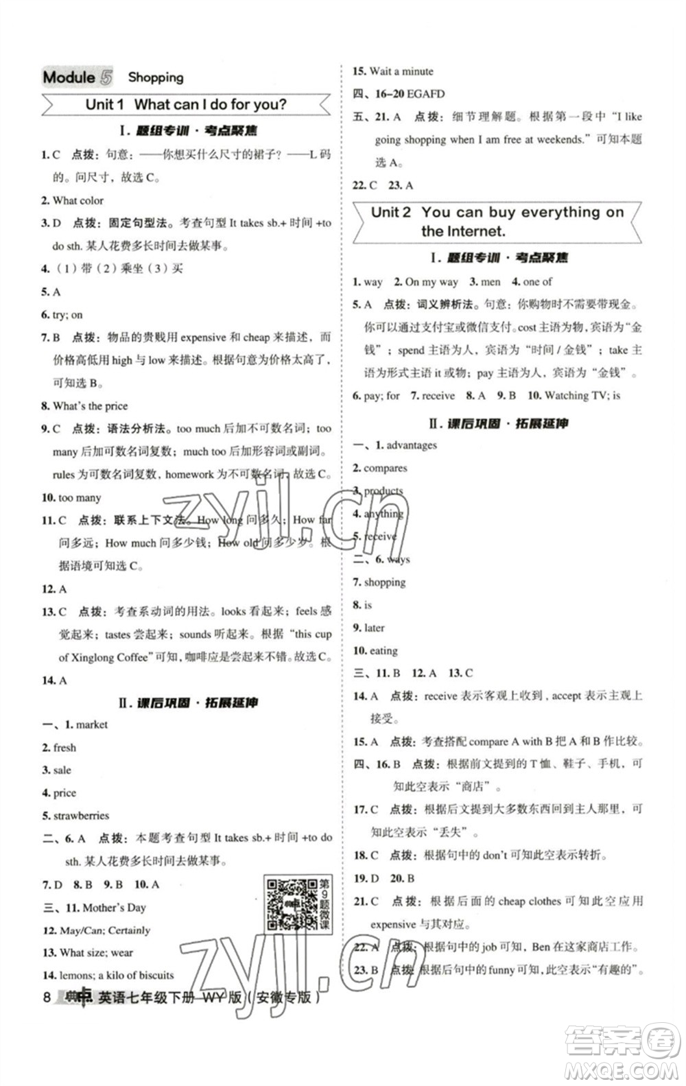 山西教育出版社2023綜合應用創(chuàng)新題典中點七年級英語下冊外研版安徽專版參考答案