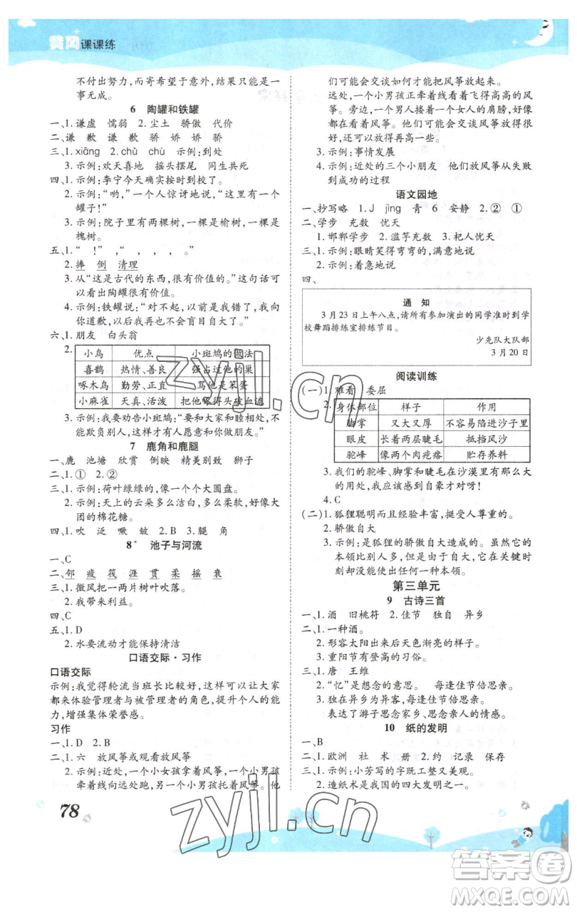 古州古籍出版社2023黃岡課課練三年級(jí)下冊(cè)語(yǔ)文人教版參考答案