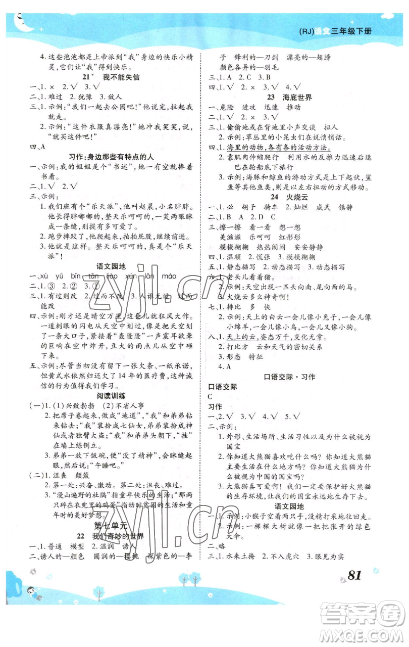 古州古籍出版社2023黃岡課課練三年級(jí)下冊(cè)語(yǔ)文人教版參考答案