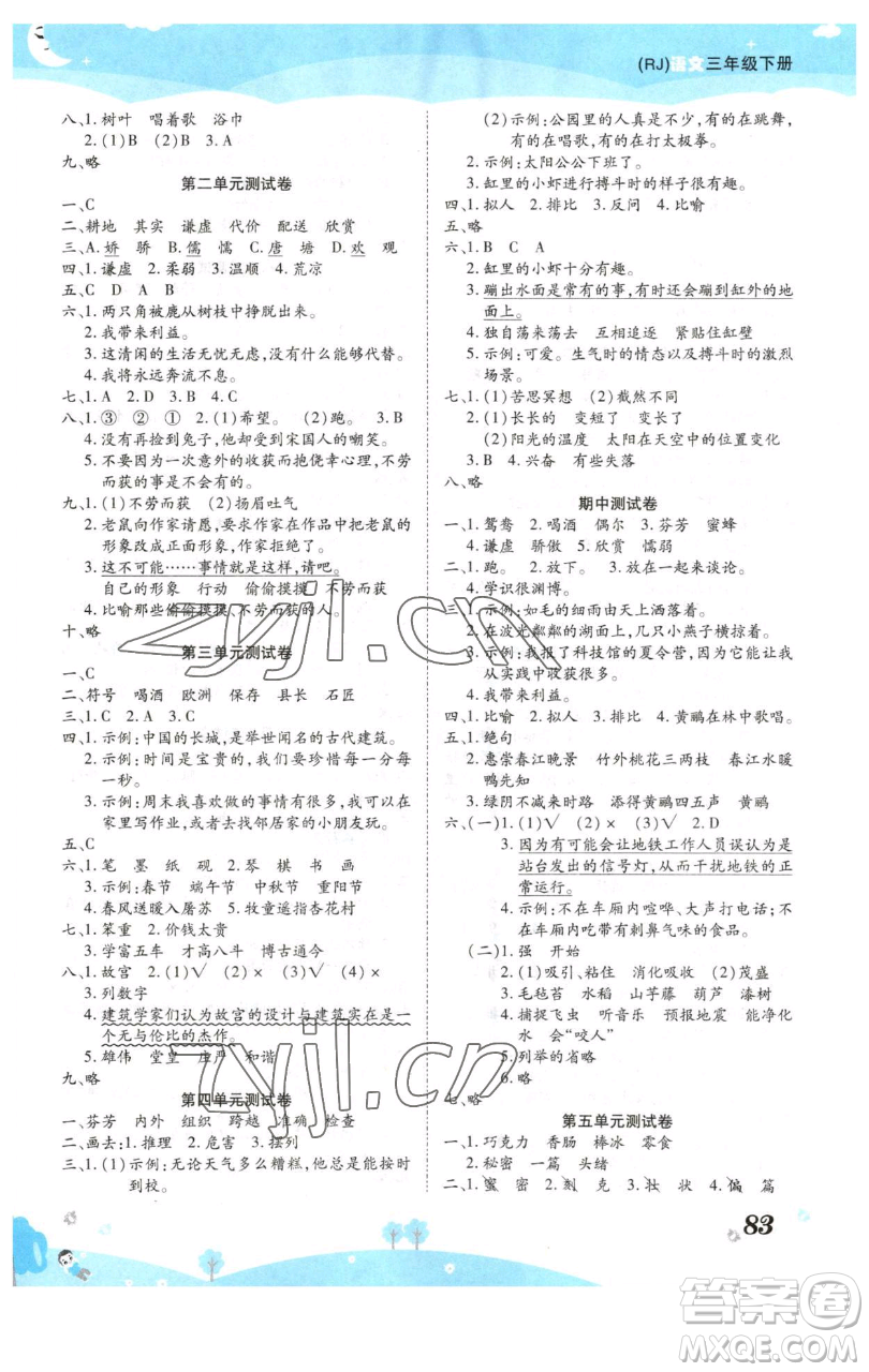 古州古籍出版社2023黃岡課課練三年級(jí)下冊(cè)語(yǔ)文人教版參考答案